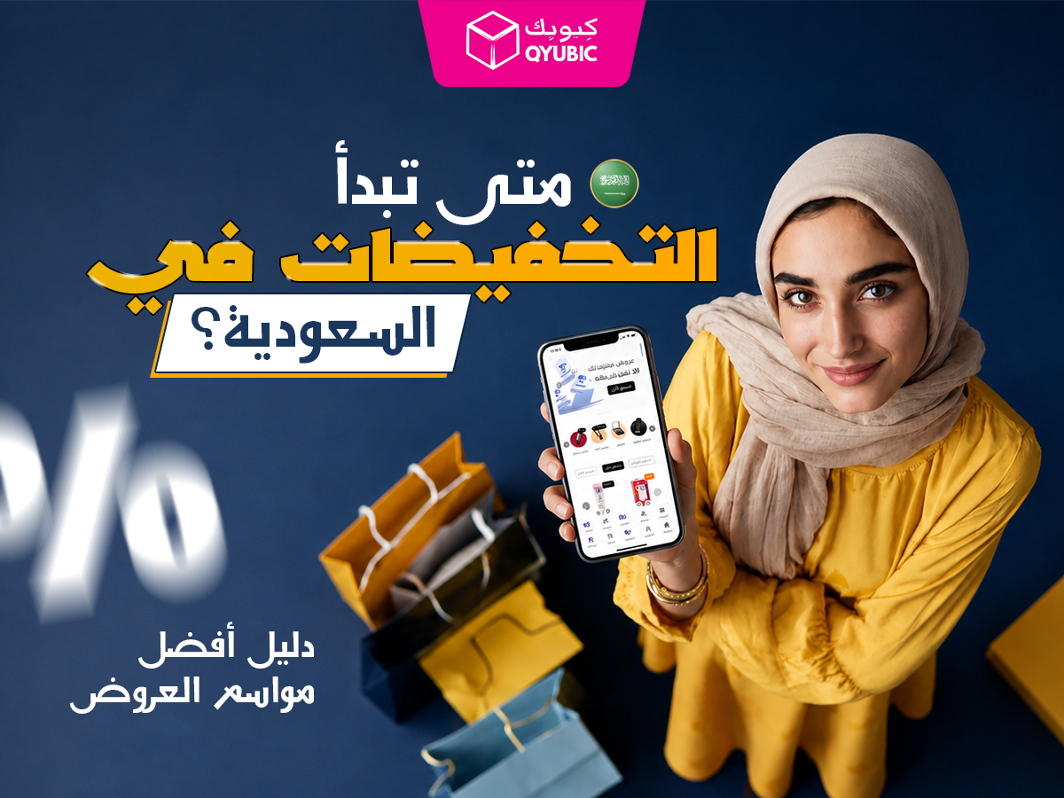صورة كيوبك لامرأة سعودية تتسوق عبر الهاتف مع أكياس تسوق، توضح أفضل مواسم التخفيضات في السعودية.