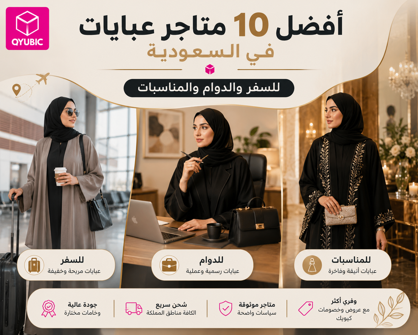 كيوبك | أفضل 10 متاجر عبايات في السعودية للسفر والدوام والمناسبات مع إطلالات عبايات للسفر والعمل والمناسبات
