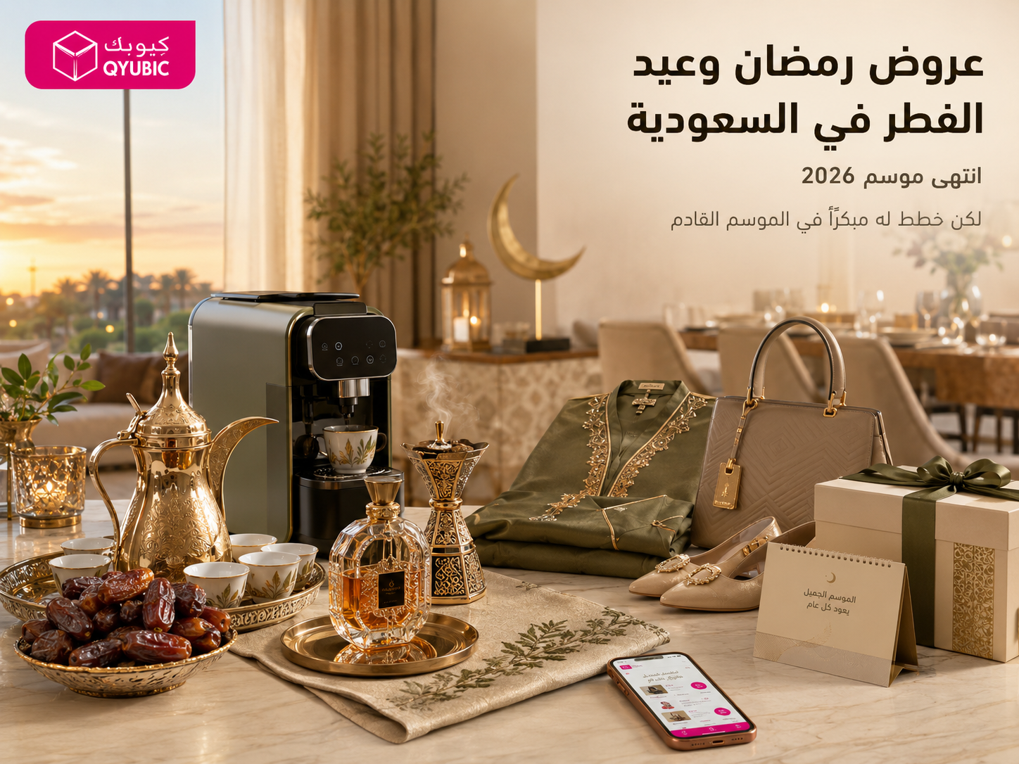 صورة كيوبك لعروض رمضان وعيد الفطر في السعودية مع تمر وقهوة وأجهزة مطبخ وعطر وهدايا وملابس عيد.