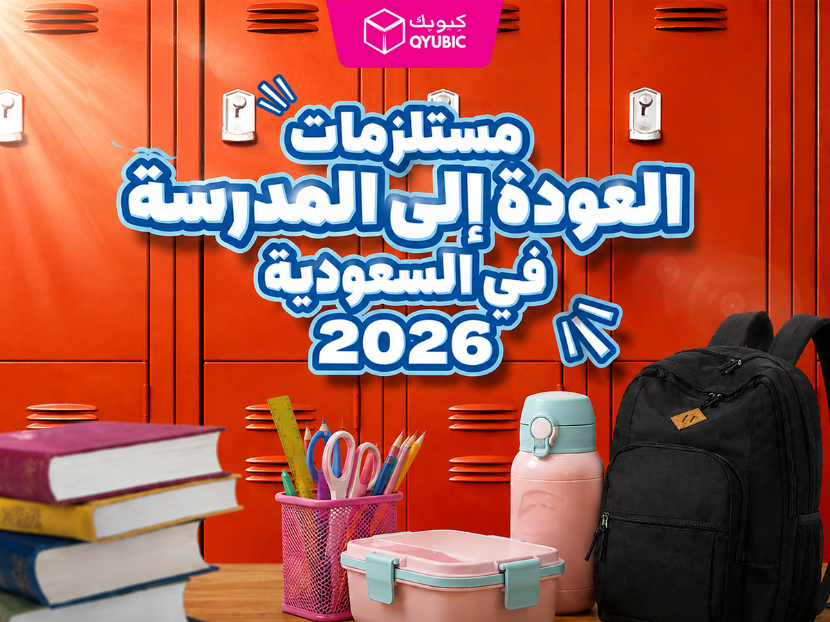 مستلزمات العودة إلى المدرسة في السعودية 2026 - حقيبة وقرطاسية وحافظة طعام وزجاجة مياه
