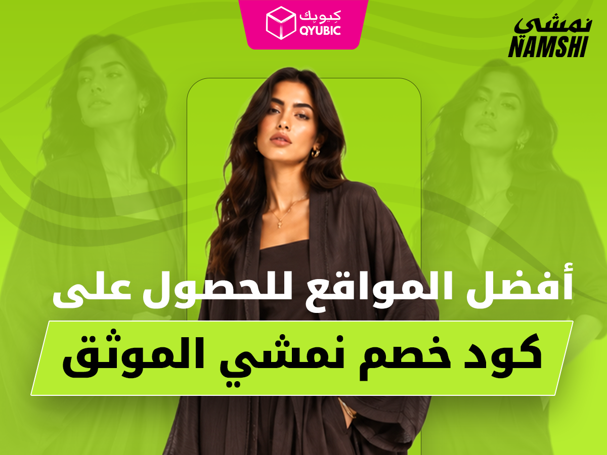صورة ترويجية توضح أفضل المواقع للحصول على كود خصم نمشي موثّق من QYUBIC، مع عرض خصومات على منتجات نمشي فساتين ونمشي اون لاين