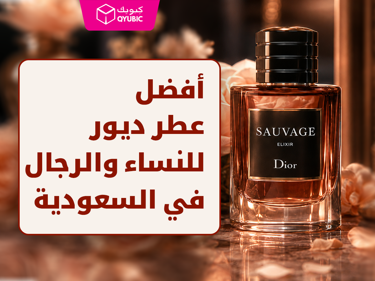 مجموعة عطور ديور الفاخرة – معلومات شاملة حول ديور عطر لجميع عشاق العطور