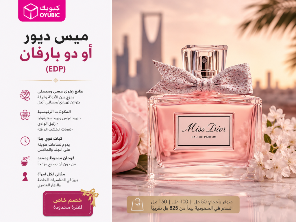 عطر مس ديور النسائي – Eau de Parfum فاخر من ديور للنساء في السعودية