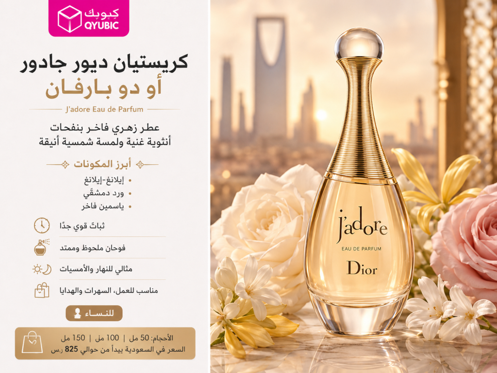 جادور أو دو بارفان – عطر نسائي زهري فاخر من كريستيان ديور مناسب للمناسبات اليومية والخاصة