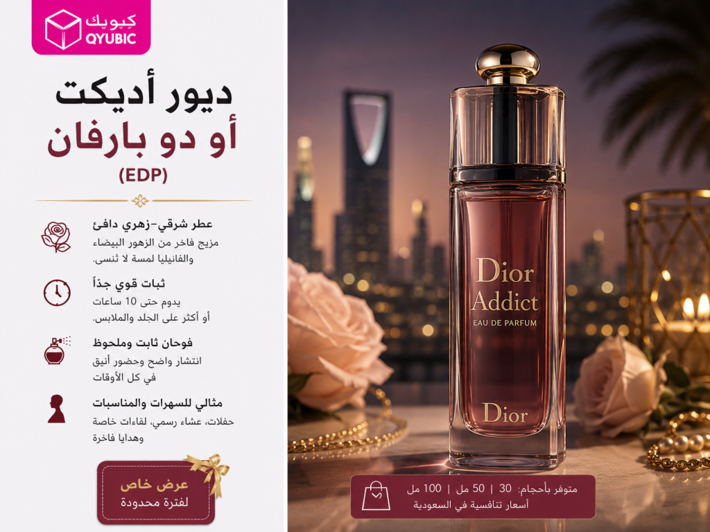 عطر ديور اديكت النسائي – تركيبة فاخرة للنساء تجمع بين الزهور والفخامة