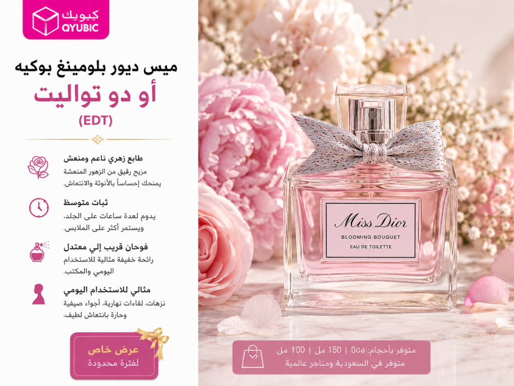 ميس ديور بلومينغ بوكيه – عطر نسائي زهري منعش من ديور لعطر ديور نسائي يومي وخفيف