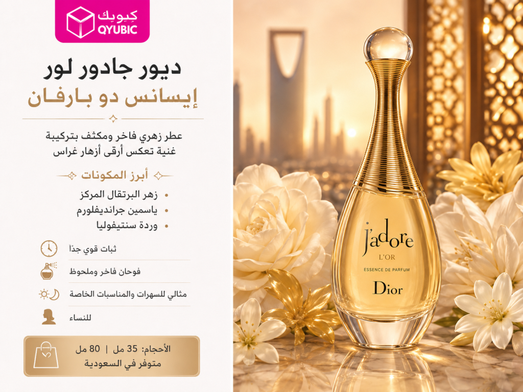 جادور لور – عطر نسائي زهري فاخر عالي التركيز من كريستيان ديور لعطر ديور نسائي مميز وفاخر