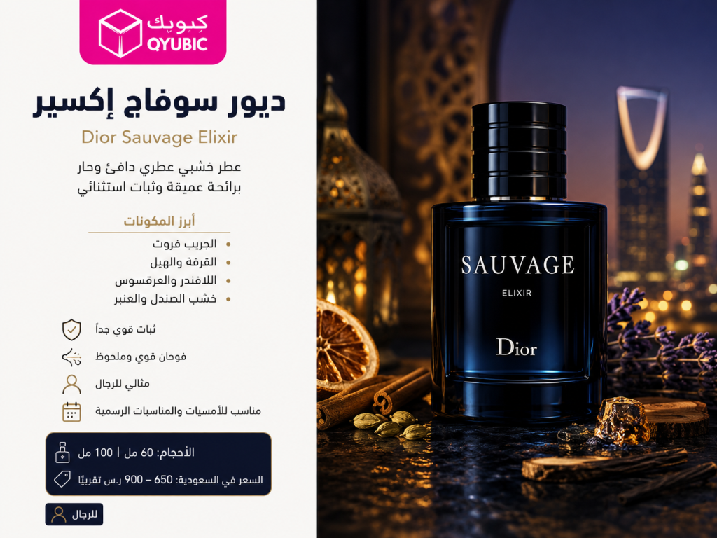 سوفاج ديور إكسير – عطر ديور رجالي فاخر بتركيبة خشبية وعطرية قوية للرجال