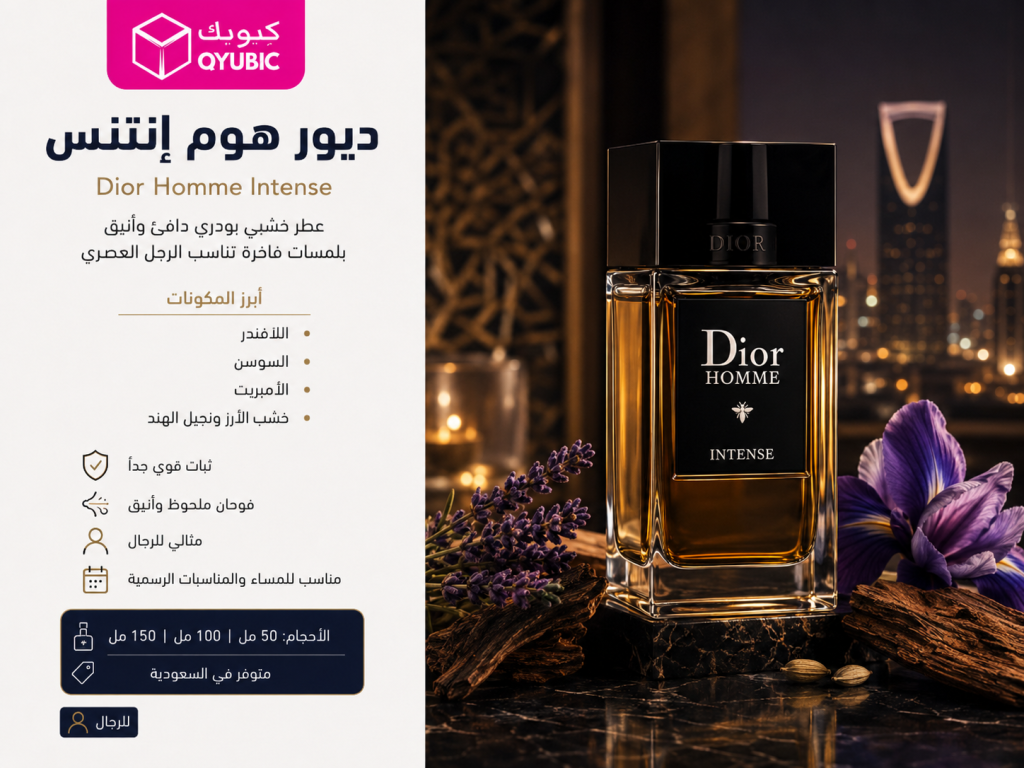 ديور هوم انتن – عطر ديور هوم الرجالي خشبي بودري فاخر للرجال المناسب للسهرات الرسمية
