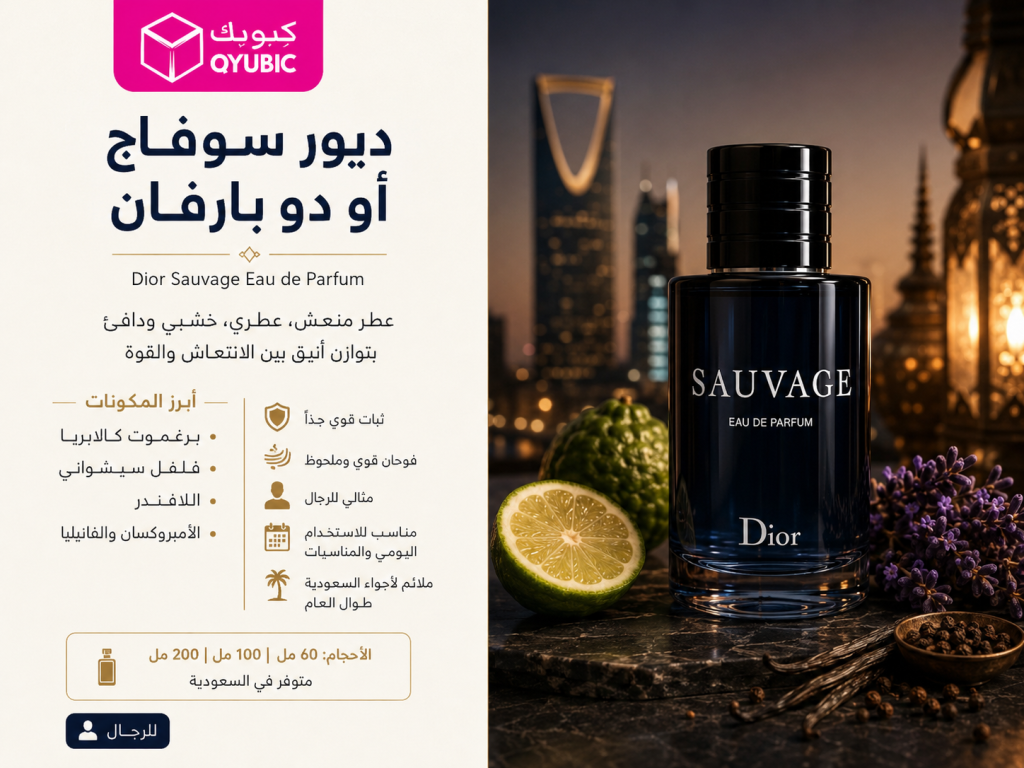 سوفاج أو دو بارفان – عطر ديور رجالي منعش وخشبي مناسب للاستخدام اليومي والمناسبات الرسمية