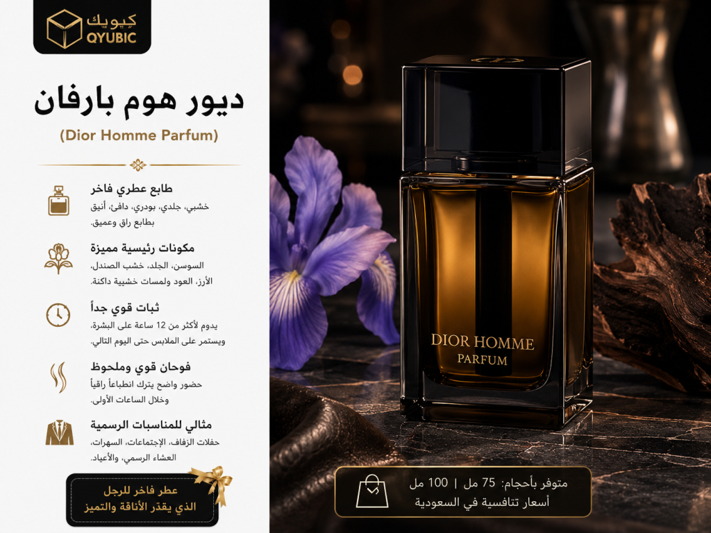 ديور هوم بارفان – عطر ديور رجالي فاخر بتركيبة خشبية وجلدية فاخرة للرجال