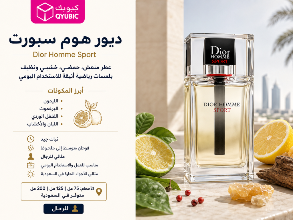 ديور هوم سبورت – Eau de Toilette منعش وحيوي للرجال، عطر ديور رجالي مناسب للأجواء الحارة