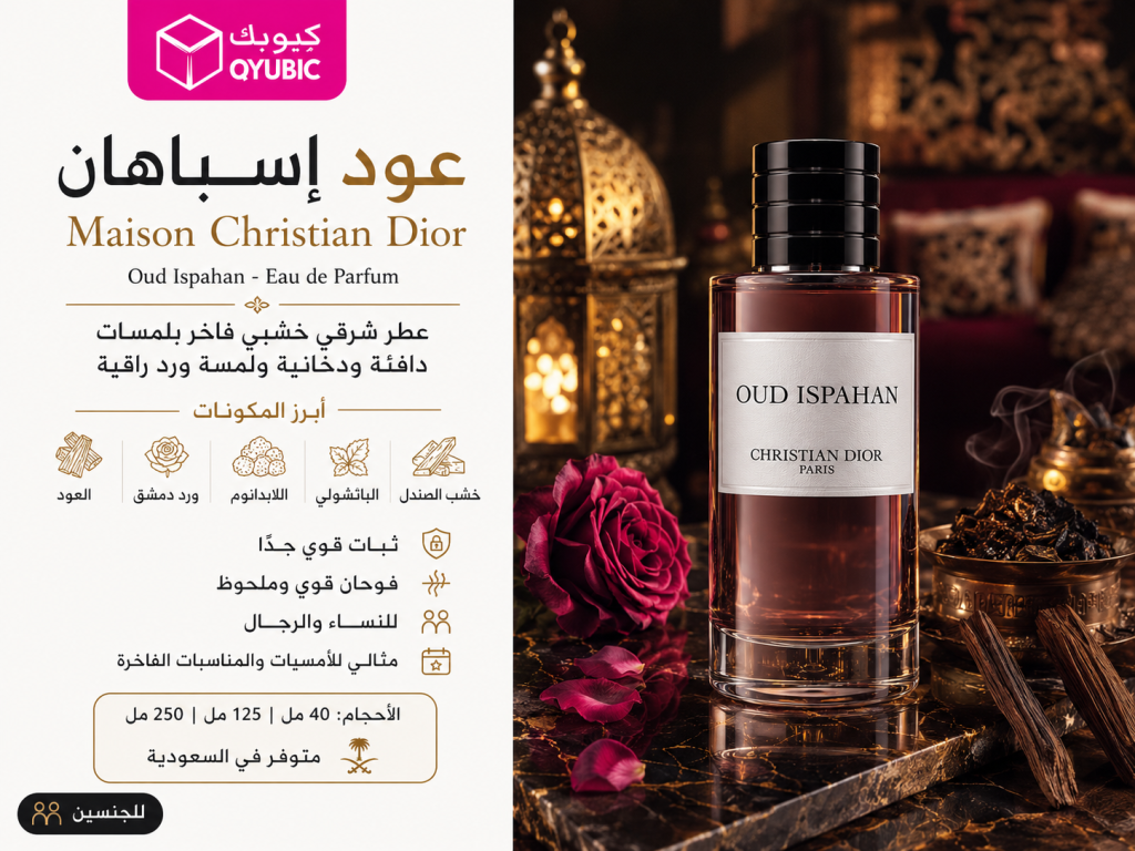 عود إسباهان – عطر فاخر من ميزون كريستيان ديور للرجال والنساء، تركيبة شرقية غنية بالعود والورد الدمشقي