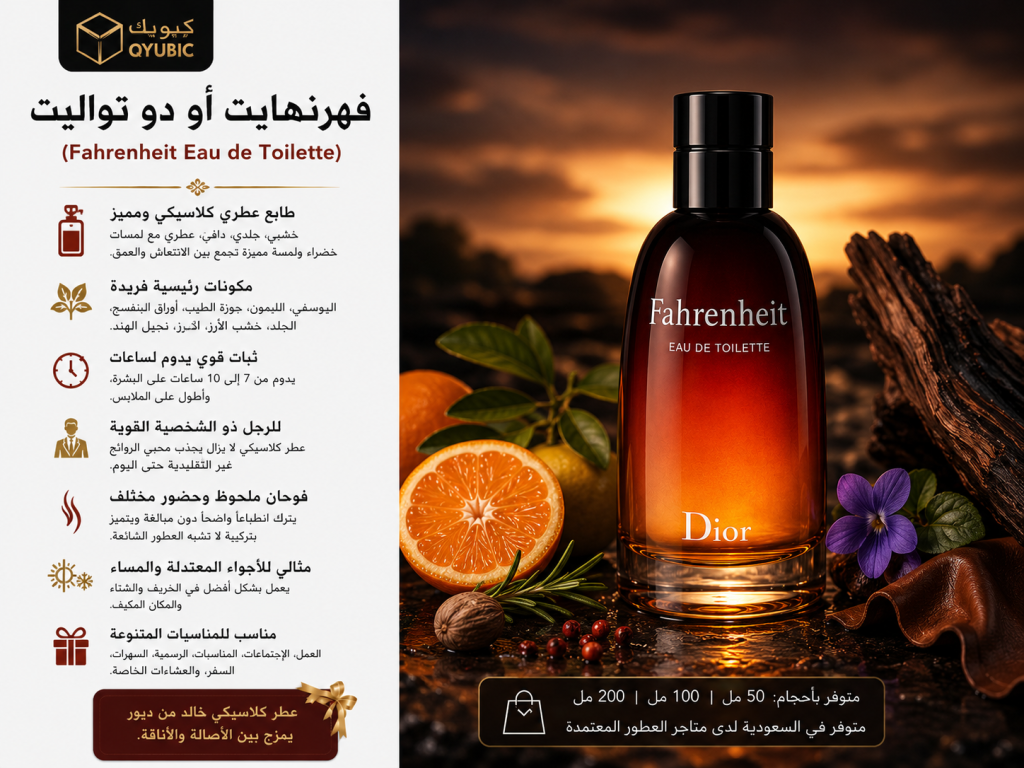 فهرنهايت أو دو تواليت – عطر خشبي جلدي من ديور للرجال، خيار كلاسيكي لعطر ديور رجالي