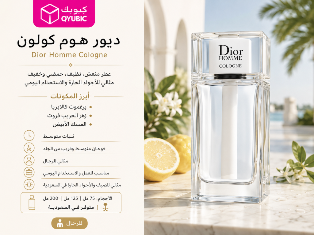 ديور هوم كولون – Eau de Cologne منعش وخفيف من ديور للرجال، عطر ديور رجالي مناسب للأيام الحارة