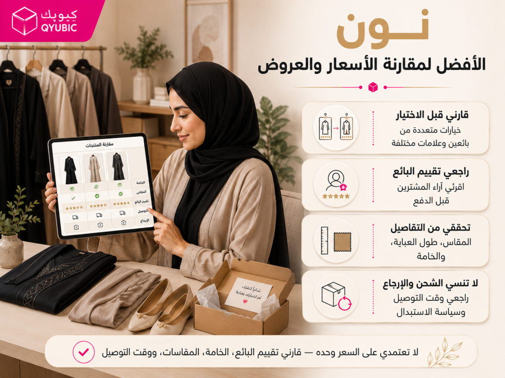 كيوبك | نون لمقارنة أسعار العبايات وتقييمات البائعين والمقاسات وخيارات الشحن والإرجاع