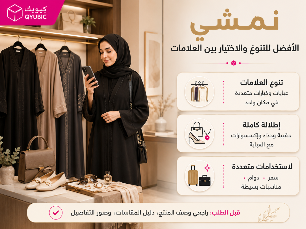 كيوبك | نمشي للعبايات المتنوعة وخيارات الحقيبة والحذاء والإكسسوارات للسفر والدوام والمناسبات البسيطة