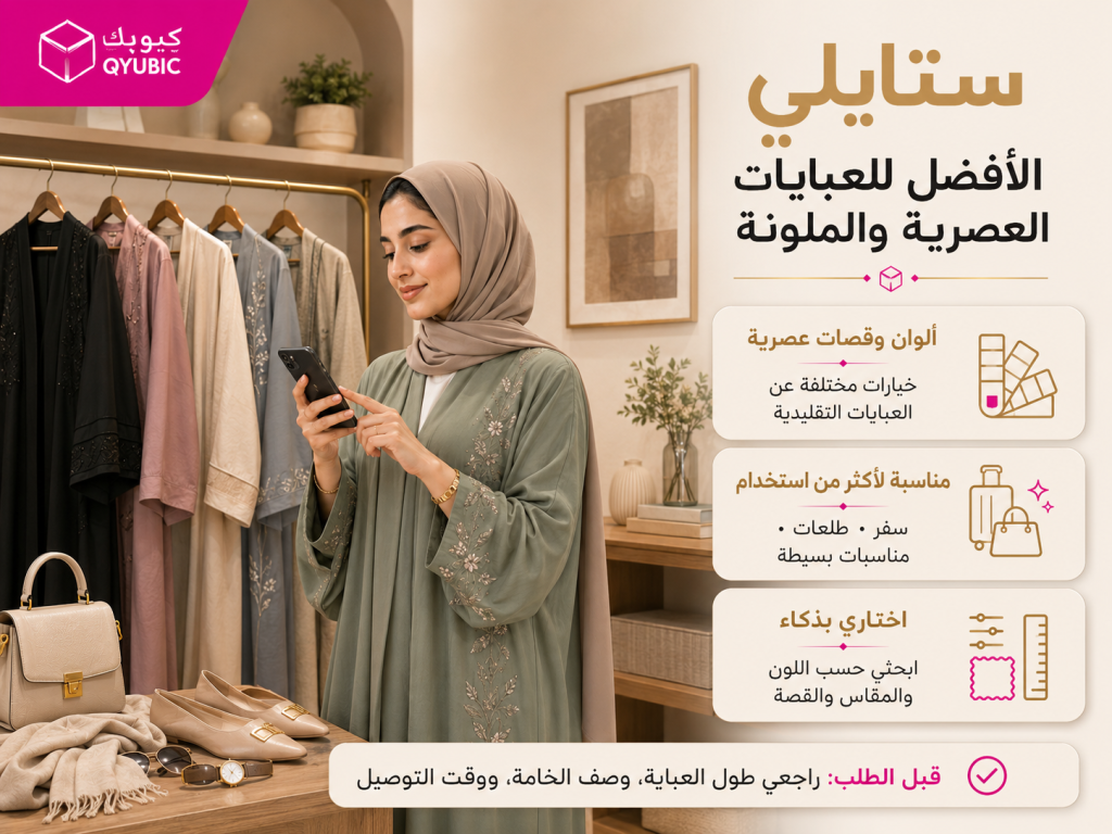 كيوبك | ستايلي للعبايات العصرية والملونة المناسبة للسفر والطلعات والمناسبات البسيطة