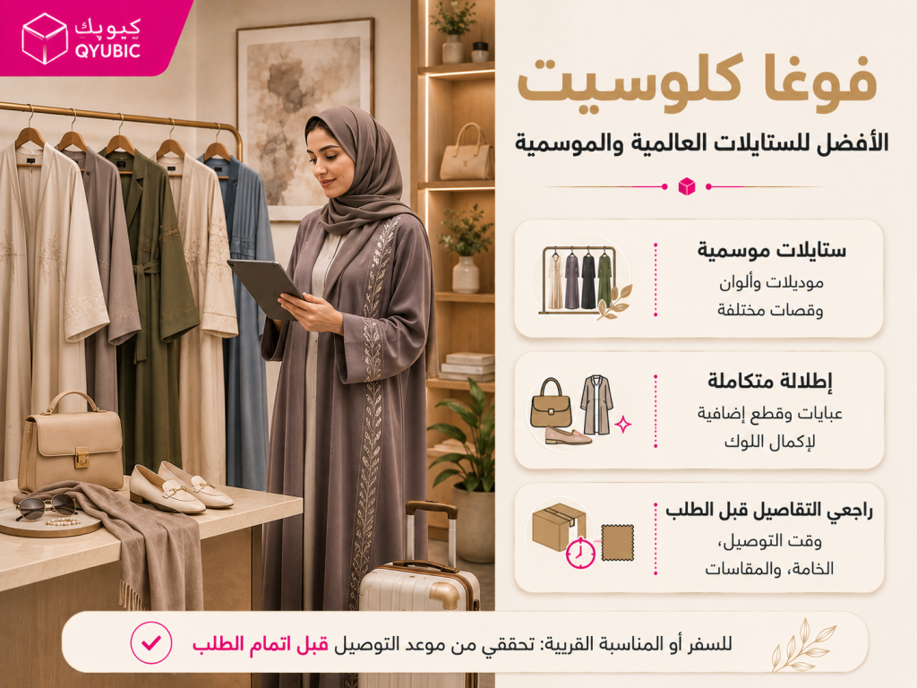 كيوبك | فوغا كلوسيت للعبايات الموسمية والستايلات العالمية وإطلالات السفر والمناسبات