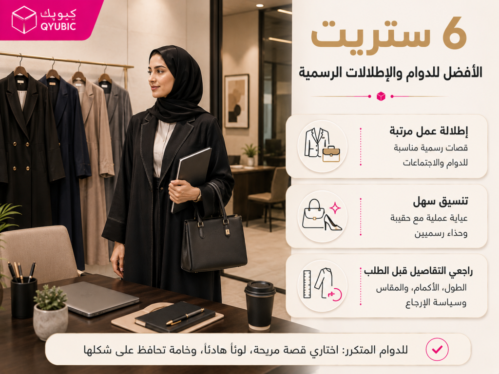 كيوبك | 6 ستريت لعبايات الدوام والإطلالات الرسمية وقصات العمل الأنيقة