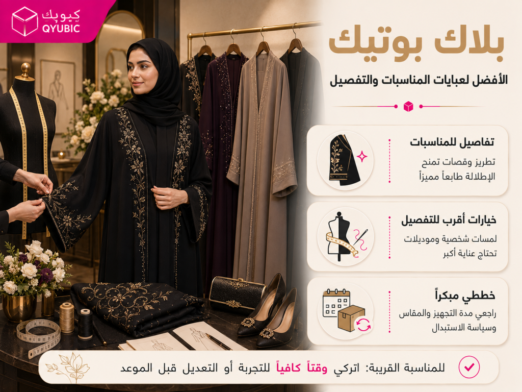 كيوبك | بلاك بوتيك لعبايات المناسبات والتفصيل مع تطريز أنيق ولمسات فاخرة