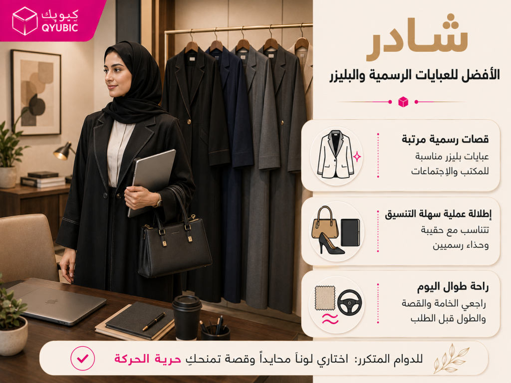 كيوبك | شادر للعبايات الرسمية وعبايات البليزر المناسبة للمكتب والاجتماعات