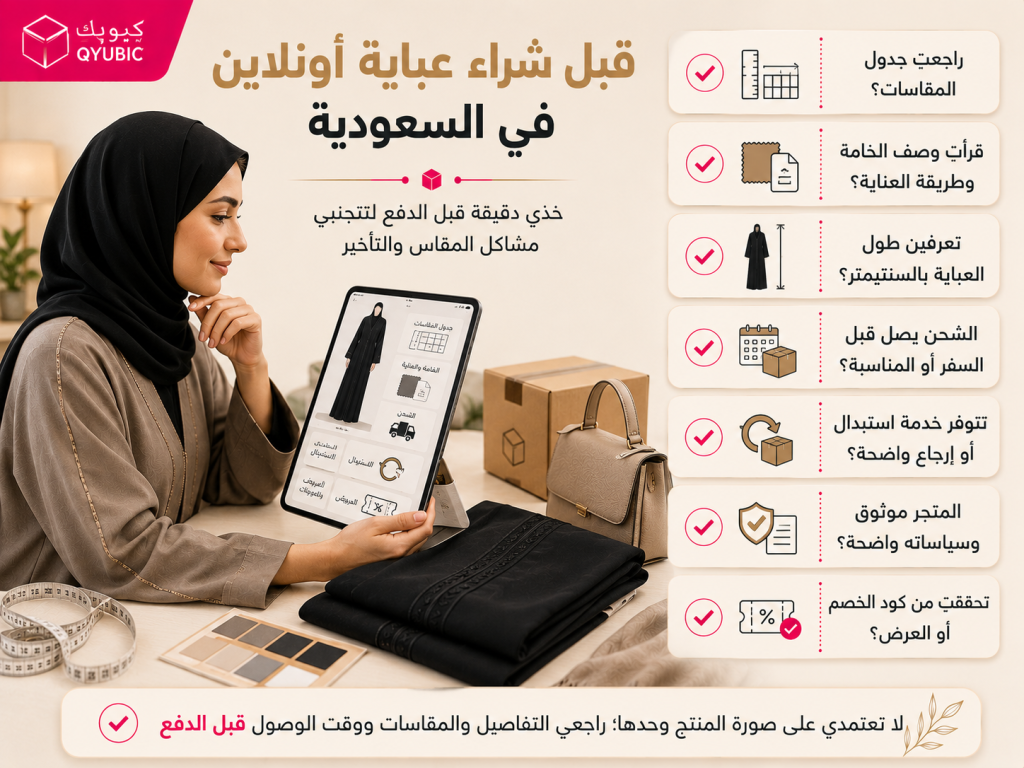 كيوبك | قائمة التحقق قبل شراء عباية أونلاين تشمل المقاسات والخامة والطول والشحن والإرجاع وكود الخصم