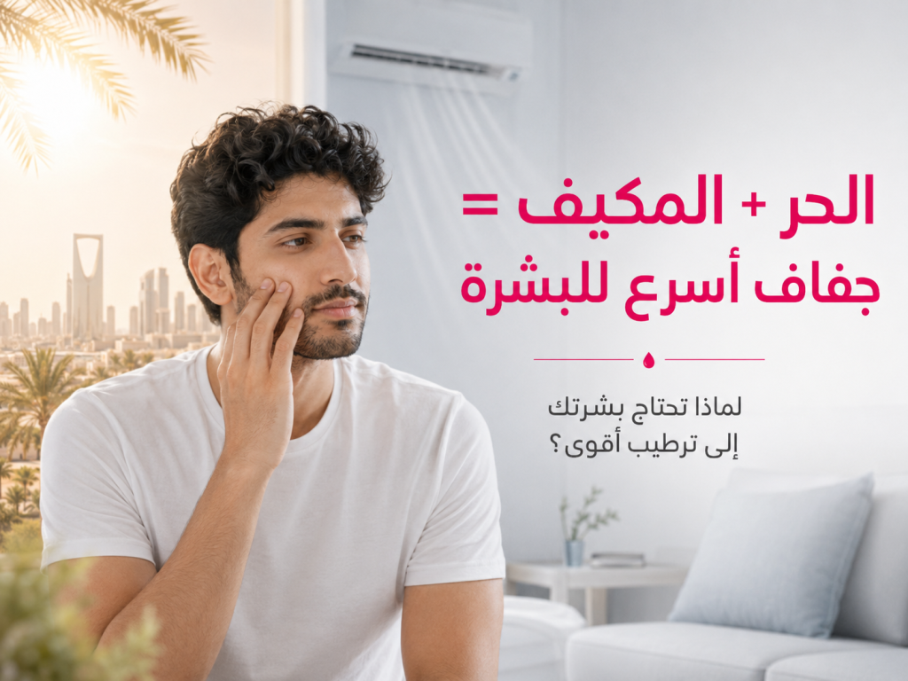 جفاف البشرة في الصيف بسبب حرارة السعودية والمكيفات وحاجة البشرة إلى مرطب أقوى