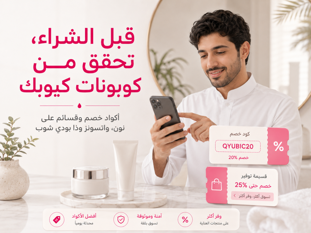 كوبونات كيوبك لشراء مرطبات الوجه من نون واتسونز وذا بودي شوب في السعودية
