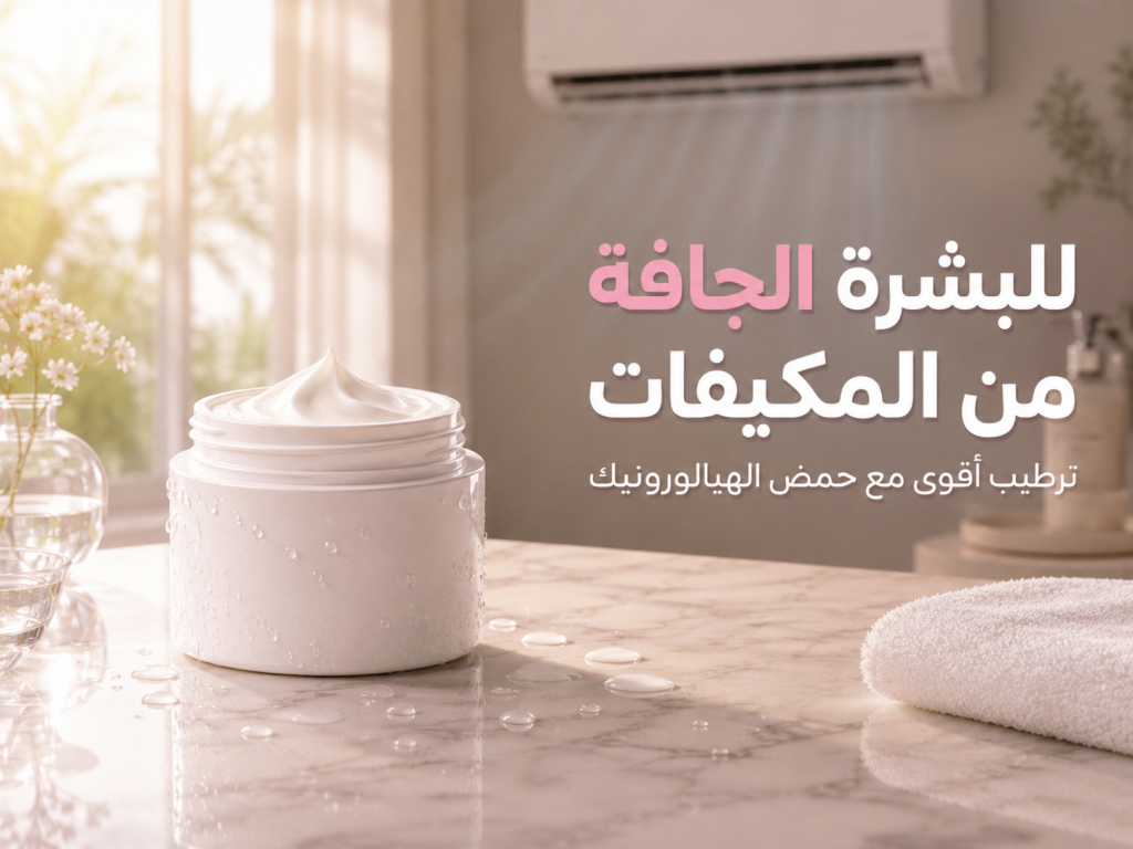 كريم سيرافي مع حمض الهيالورونيك لترطيب البشرة الجافة بسبب المكيفات في السعودية